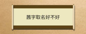 茜字取名好不好