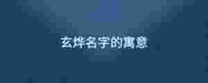 玄燁名字的寓意