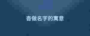 杳做名字的寓意