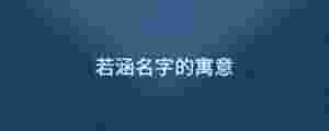 若涵名字的寓意