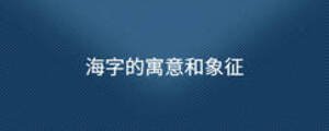 海字的寓意和象征