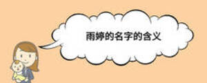 雨婷的名字的含義