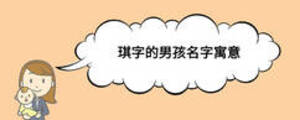 琪字的男孩名字寓意