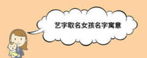 藝字取名女孩名字寓意