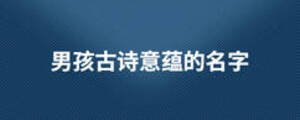 男孩古詩意蘊的名字