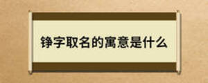 錚字取名的寓意是什么