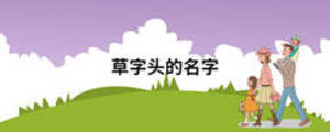 草字頭的名字