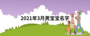 2021年3月男寶寶名字