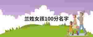 蘭姓女孩100分名字