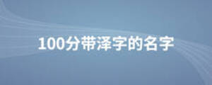 100分帶澤字的名字