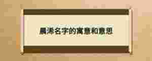 晨浠名字的寓意和意思
