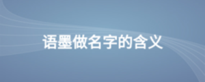語墨做名字的含義