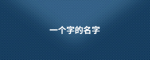一個字的名字