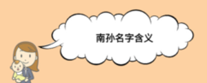 南孫名字含義