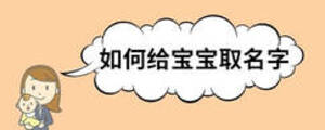 如何給寶寶取名字