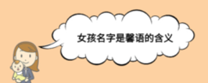 女孩名字是馨語的含義
