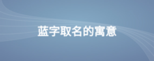 藍字取名的寓意