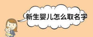 新生嬰兒怎么取名字