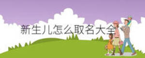  新生兒怎么取名大全