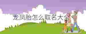 龍鳳胎怎么取名大全