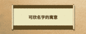 可欣名字的寓意