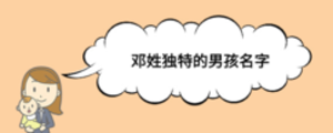 鄧姓獨特的男孩名字