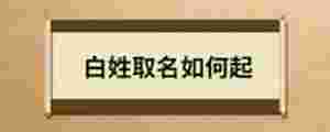白姓取名如何起