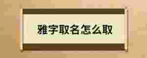 雅字取名怎么取