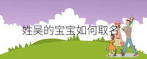 姓吳的寶寶如何取名