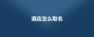 酒店怎么取名