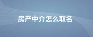 房產中介怎么取名