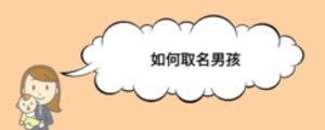 如何取名男孩