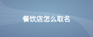 餐飲店怎么取名