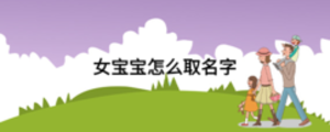 女寶寶怎么取名字