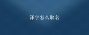 澤字怎么取名