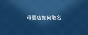 母嬰店如何取名