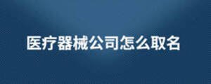 醫療器械公司怎么取名