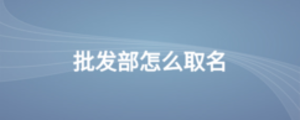 批發(fā)部怎么取名