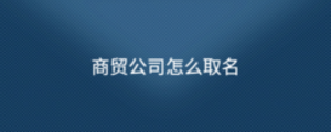 商貿公司怎么取名