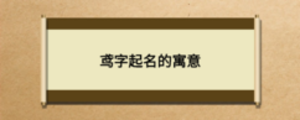 鳶字起名的寓意