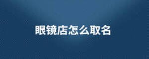 眼鏡店怎么取名