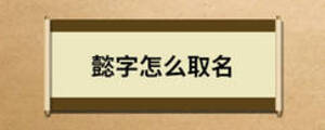 懿字怎么取名