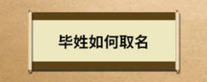 畢姓如何取名