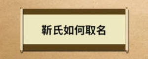 靳氏如何取名