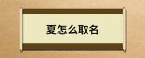 夏怎么取名