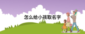 怎么給小孩取名字
