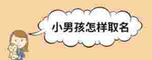 小男孩怎樣取名
