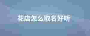 花店怎么取名好聽