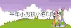 牛年小男孩小名叫啥好