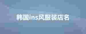 韓國ins風服裝店名